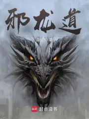 邪龙道