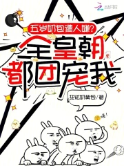 五岁奶包遭人嫌？全皇朝都团宠我